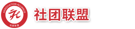 首页-社团联盟stlm.org.cn